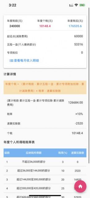 个人所得税速算app  v1.0.0图2