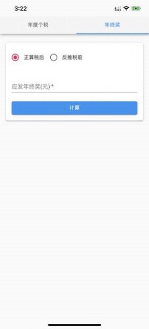 个人所得税速算app  v1.0.0图1