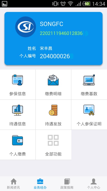 吉林掌上社保下载最新版本  v1.4.3图2