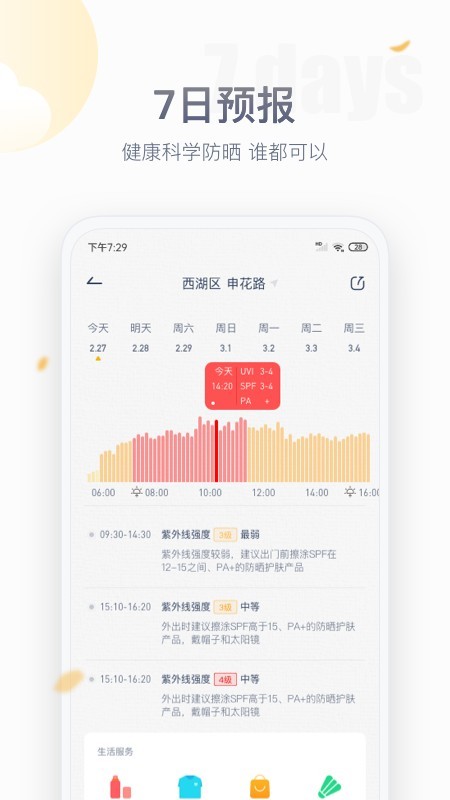 安心防晒最新版  v1.1.3图2