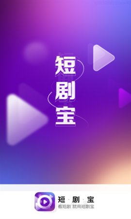 短剧宝app  v1.0.1.9.5图3