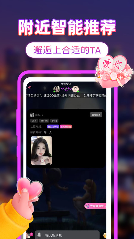附近聊真爱app  v1.0图2