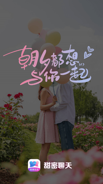 甜密聊天交友  v1.0.0图1