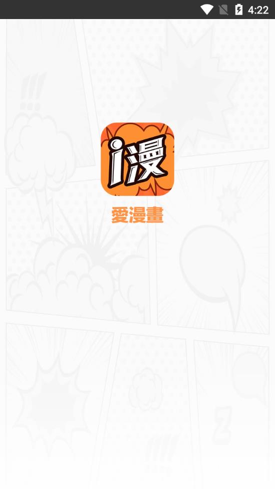 爱漫画安卓版  v2.2.0图4