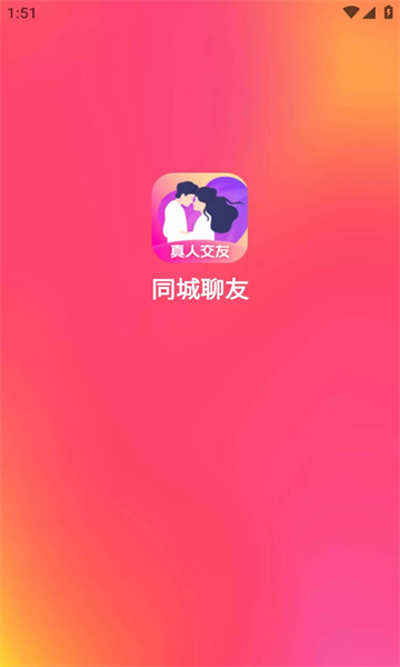 同城聊友2024  v1.0.3图2