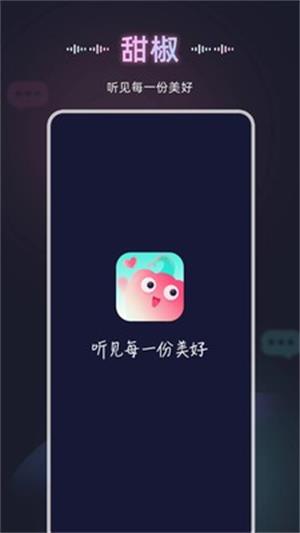 甜椒语音app  v10.0.0图2