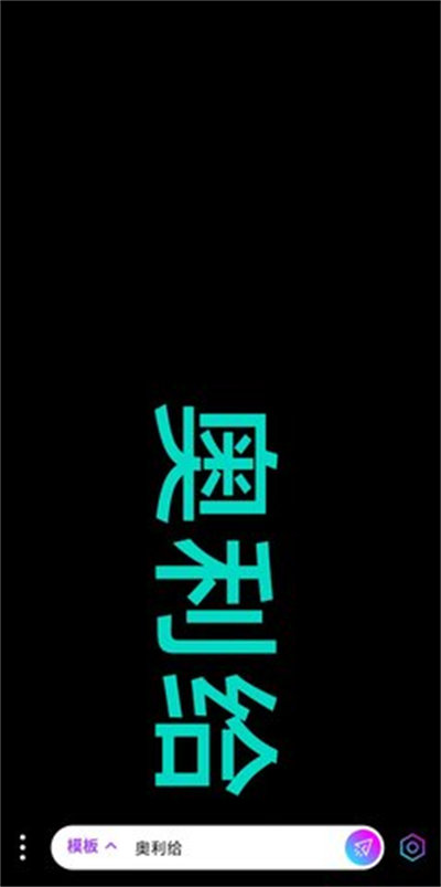 讯诚弹幕跑马灯  v1.0.1图1