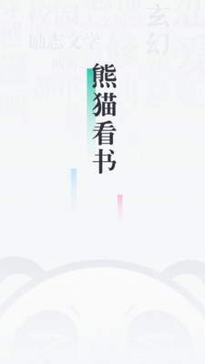 熊猫看书2024