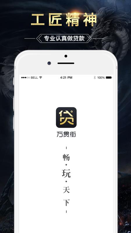 万贯街贷款免费版