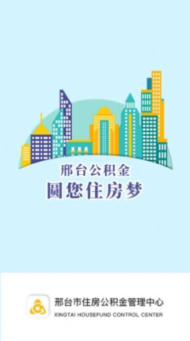 邢台公积金  v1.0图1