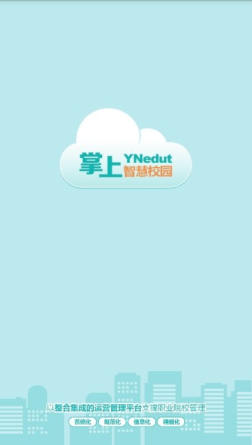 YN智慧校园