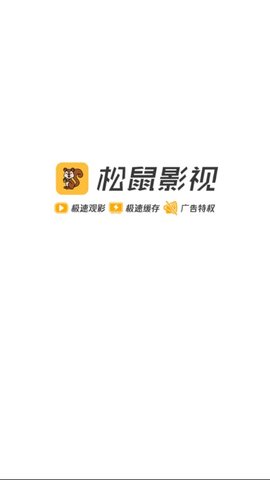 松鼠影视最新版  v1.5.1图3
