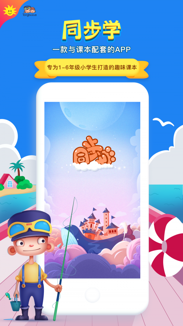 同步学北京版app下载小学  v3.19.2图2