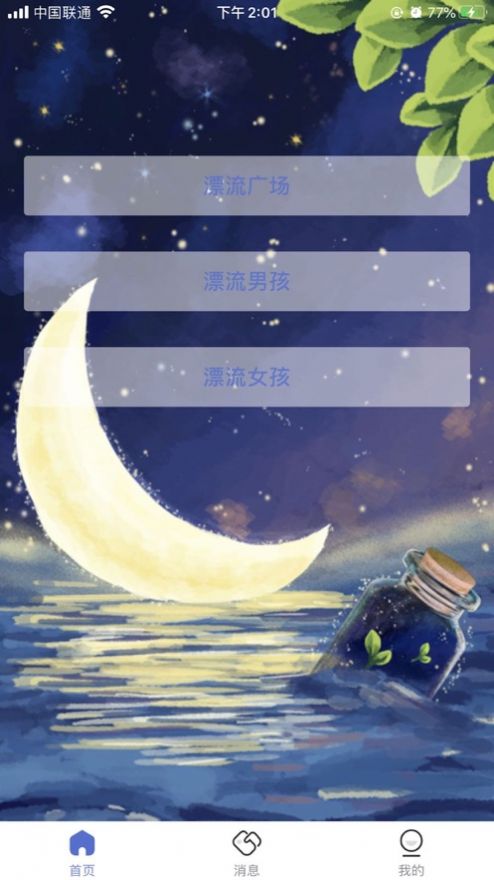 月下漂流瓶安卓版  v1.0.0图2