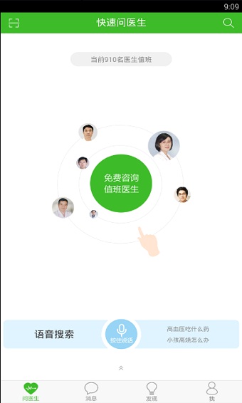 快速问医生软件下载免费  v10.31图1