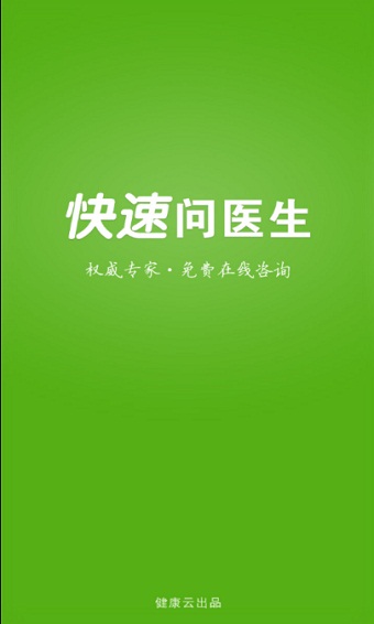 快速问医生软件下载免费  v10.31图2