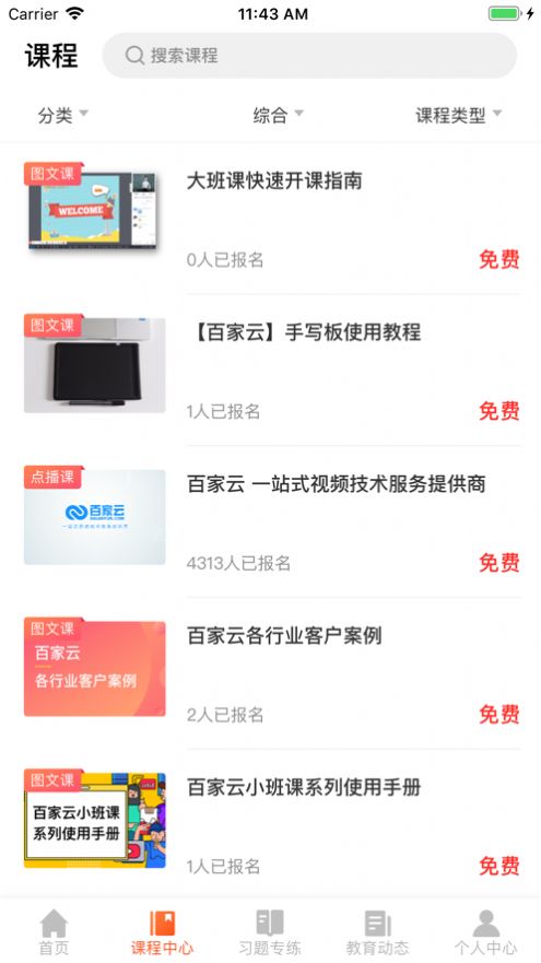 百家云学院官网  v4.3.6图1