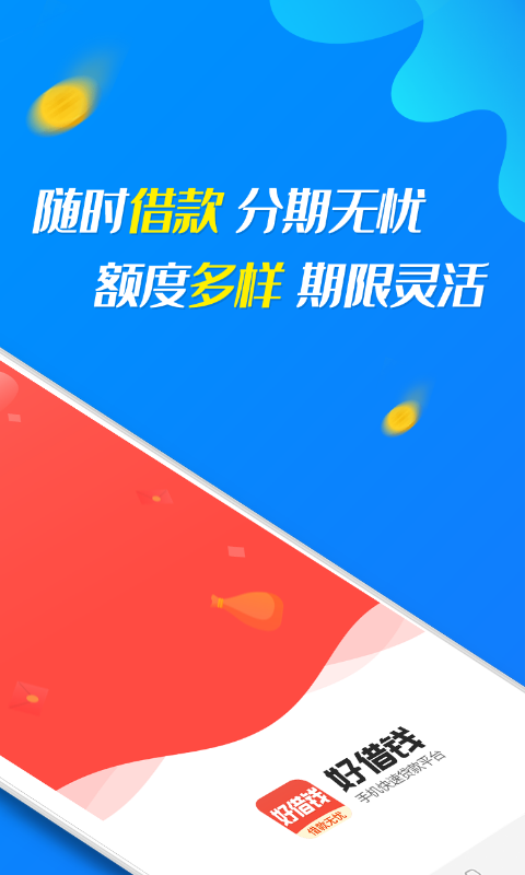 好借钱分期免费版  v1.0.1图2