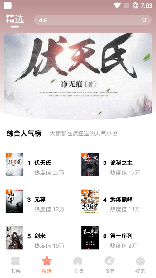 默默小说安卓版  v1.0.0图2