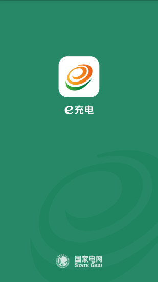 国家电网e充电app下载安装官网手机版