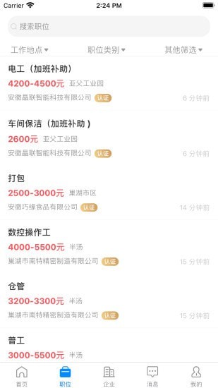 巢湖直聘免费版  v1.0.0图2