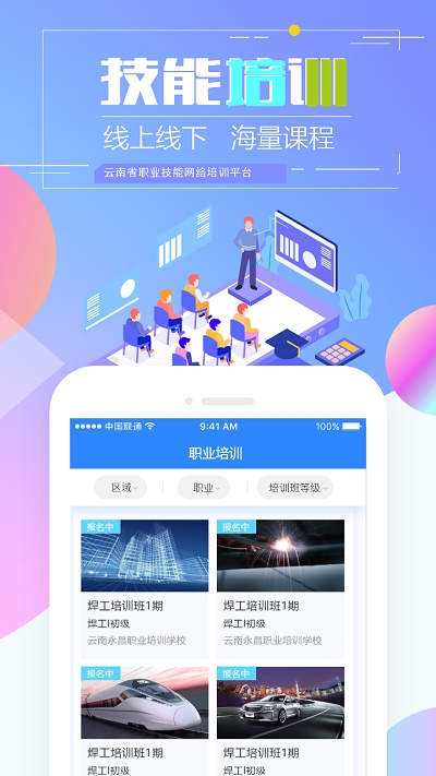 云南省技能培训通最新版本  v1.2.8图2
