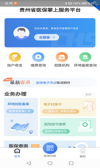 贵州医保村医通app下载官网