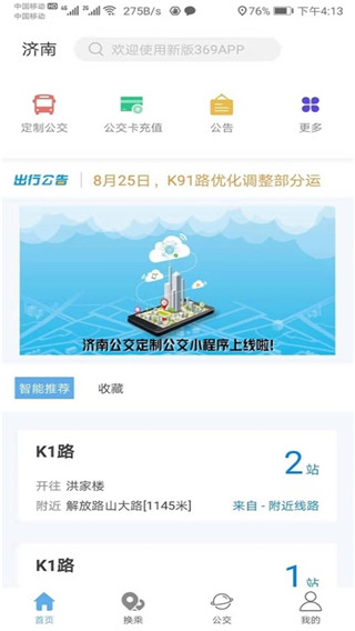 济南369出行官网