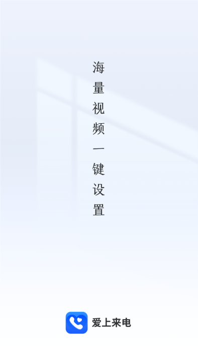 爱上来电app下载安装苹果手机版