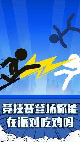 火柴人吃鸡派对