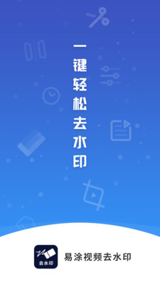 易涂视频去水印安卓版