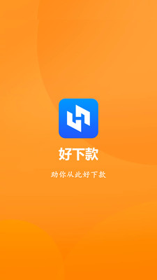 2020好下款