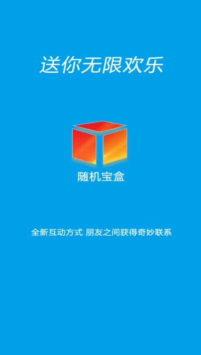 随机宝盒免费版下载安卓