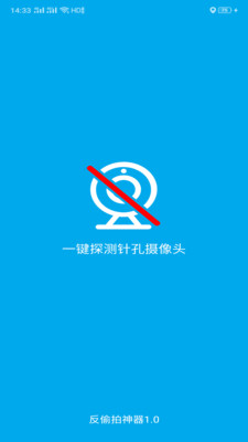 针孔摄像头检测安卓版