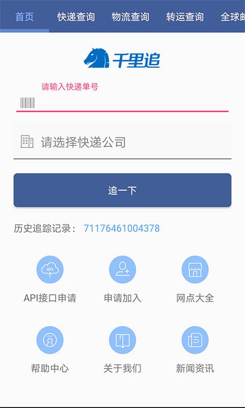 千里追-国际物流查询  v1.0图2