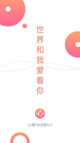 心理fm电台在线收听免费