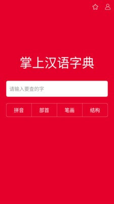 掌上汉语字典免费版下载官网安卓  v1.0.00图1