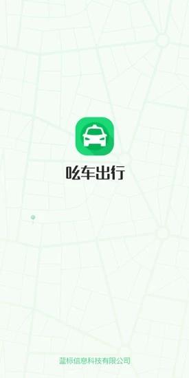 吆车出行手机版