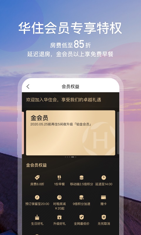 华住会酒店app下载官网  v7.0图2
