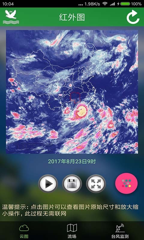 卫星云图天气预报下载到手机上