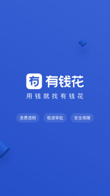 有钱花易贷  v2.0图3
