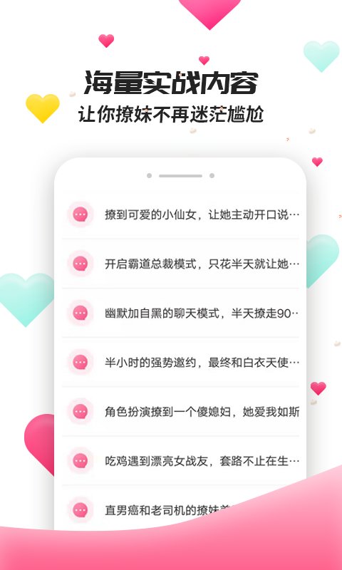 撩妹聊天套路手机版下载  v4.3.9图2