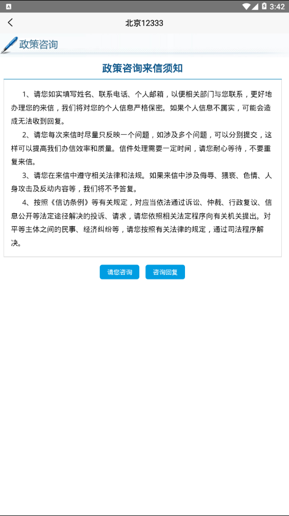 北京12333官网app下载  v1.2图1