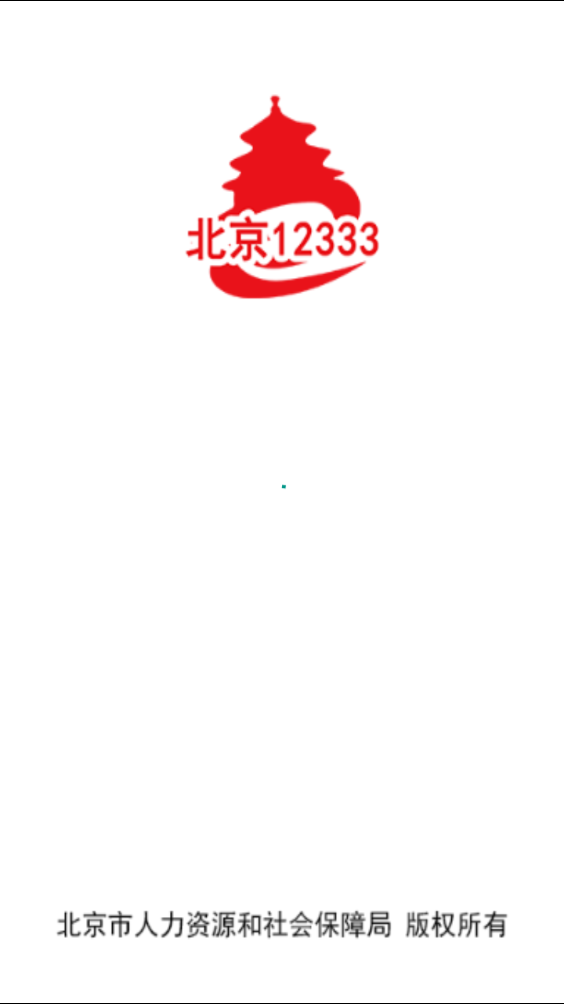 北京12333官网app下载
