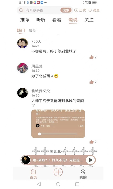 有听故事圈app