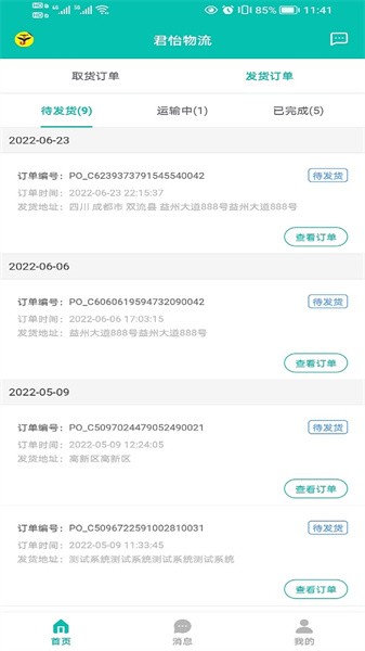 君怡物流  v1.0.4图1