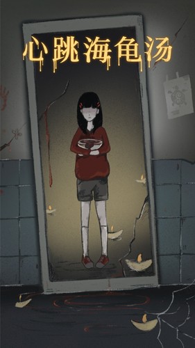 心跳海龟汤免费版  v1.0图3