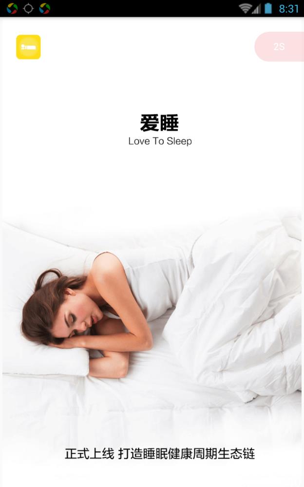爱睡app  v1.0.0图1