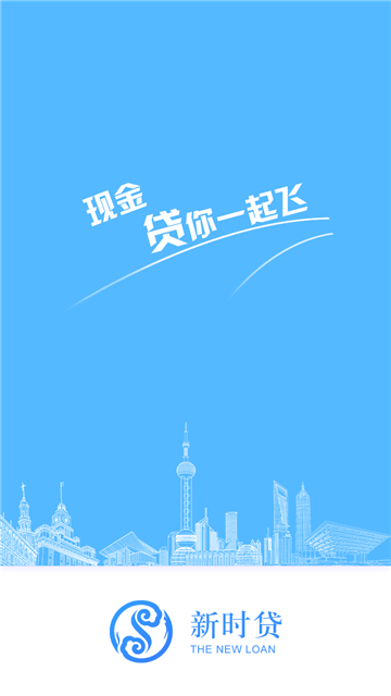 新时贷2024