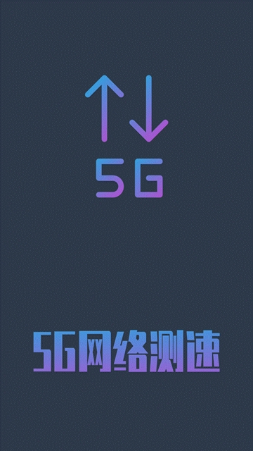 5g网络测速软件下载安装手机版最新